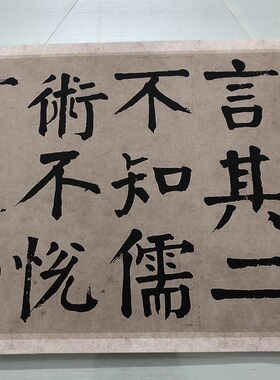 钱沣钱南园戒子弟楷书特价优惠