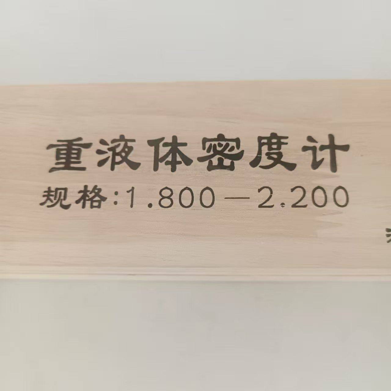 1.8-2.2重液体密度计比重计1.8-2.2 1800-2200玻璃测量仪计量器检,淘宝优惠券,粉丝福利购,淘宝优惠卷
