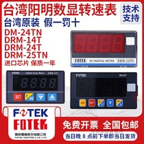 FOTEK Yangming digital frequency converter special wire speed transspeed table DRM-24TN DM-24T DRM-14T