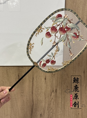 鲸鹿原创荔枝绣花单面团扇中式汉服拍照装饰道具国风旗袍扇子