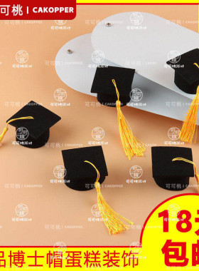 2025毕业季蛋糕装饰学士帽博士帽