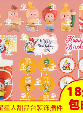 星星人甜品台插件插牌推推乐贴纸蛋糕装饰摆件男宝女宝满月周岁宴