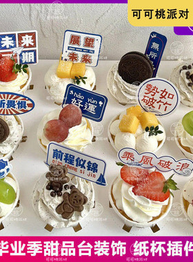 青春不散场毕业季甜品台装饰烘焙