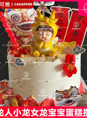 小龙人蛋糕装饰摆件龙宝宝插排中式甜品台插件插卡满月红色小插牌