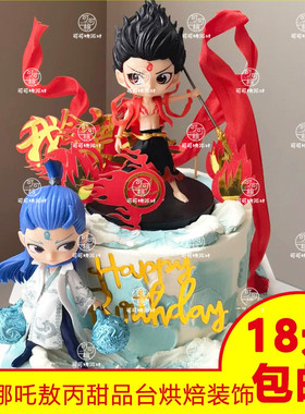 哪吒敖丙蛋糕装饰摆件拿武器混天绫风火轮我命由我不由天插牌插件