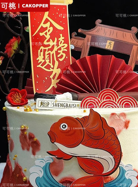 升学宴蛋糕装饰套装鲤鱼跃龙门插牌软陶毛笔插件金榜题名插卡学生