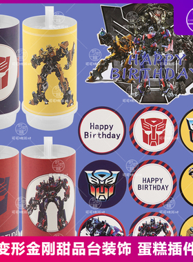 生日蛋糕装饰超能英雄擎天柱变形机甲插卡慕斯杯贴纸甜品台宝宝宴