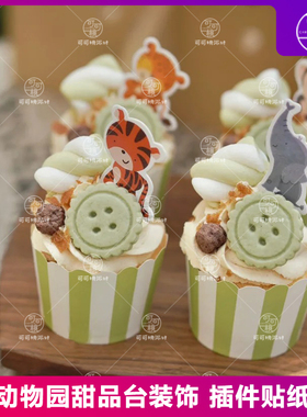 小动物甜品台装饰狮子猴子大象长颈鹿生日大插件森系蛋糕纸杯插牌