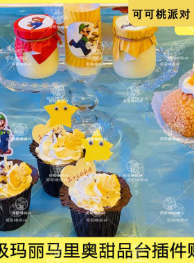 马里奥蛋糕插件超级玛丽甜品台
