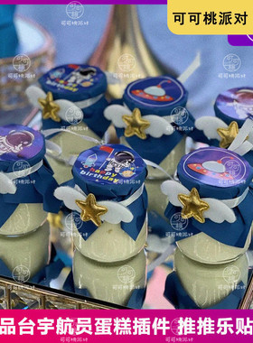 宇航员甜品台插件慕斯杯太空系列贴纸蓝色系生日宴主题航天员摆件