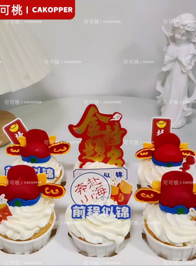 2026成人礼博士帽插牌未来可期帆船推推乐烘焙装扮蓝色系贴纸摆件