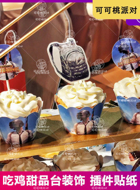绝地求生主题生日宴甜品台装饰摆件吃鸡战场游戏蛋糕纸杯插件插牌