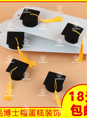 毕业季蛋糕装饰学士帽摆件升学宴会插牌烘焙装扮插件毛毡博士帽子