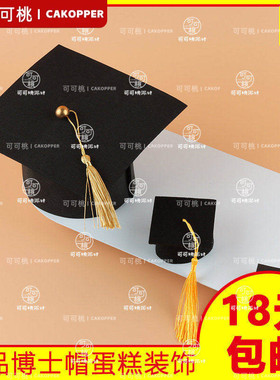 毕业季蛋糕筒推推乐装饰博士帽