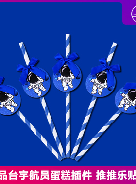 蓝色宇航员太空人吸管甜品台装饰摆件航天员飞行员男孩生日宴布置