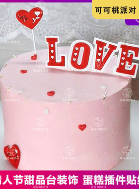 情人节蛋糕装饰插件白色珍珠love摆件七夕情侣甜品台告白配件装扮