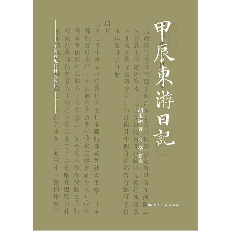 【当当网】甲辰东游日记 上海人民出版社 正版书籍 - 图0