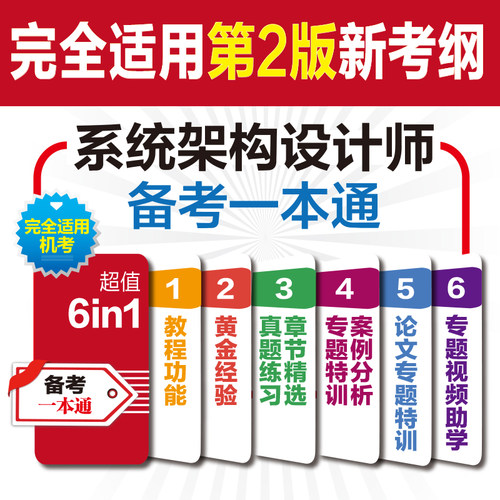 系统架构设计师备考一本通（第二版） - 图0