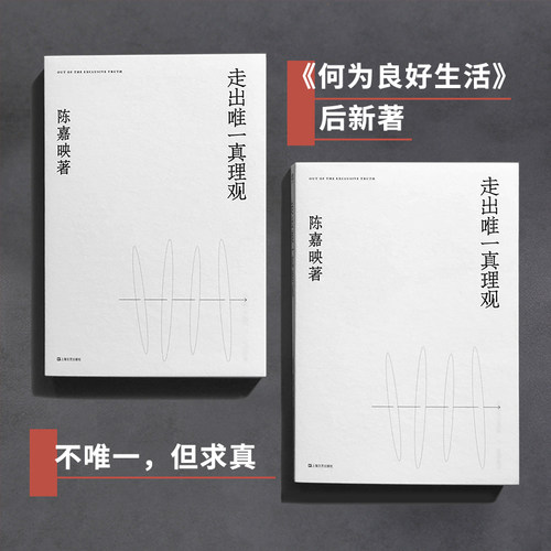 【当当网 正版书籍】走出真理观 陈嘉映2020年重磅新作 我们之所求 首先不是让别人明白而是求自己明白 - 图3