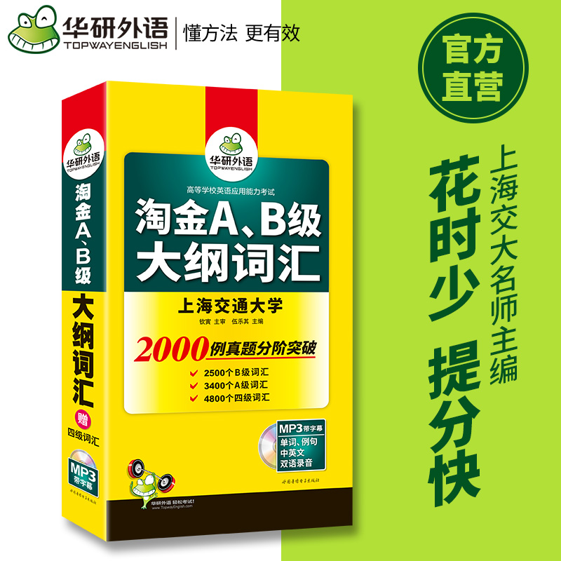 当当网正版 淘金A、B级大纲词汇 正手AB级反手四级词汇 2000例真题突破 可搭华研外语A级历年真题B级历年真题英语三级英语四级 - 图0