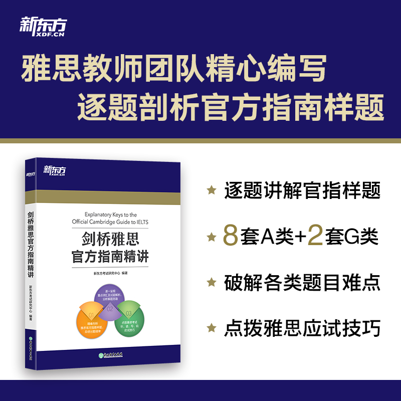 当当网 新东方剑桥雅思官方指南+精讲（套装共2册）精确剖析官方指南样题命题方 IELTS考试专项备考指导 雅思OG官方教材考试资料书