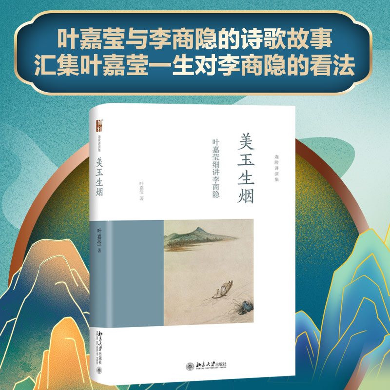 【当当网直营】美玉生烟  叶嘉莹细讲李商隐  2014“中国好书”获奖作者、词学宗师叶嘉莹女士全新力作 北京大学出版社 正版书籍 - 图0