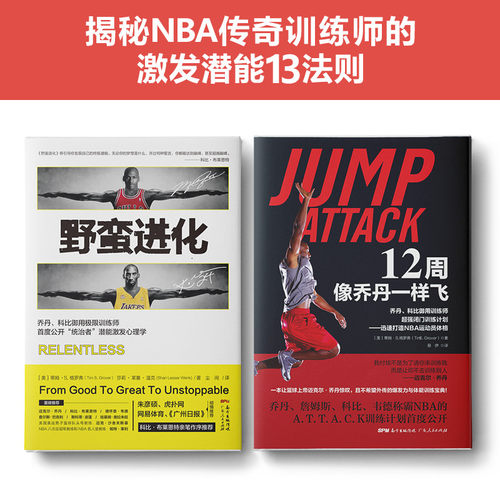 科比乔丹进化秘籍：12周像乔丹一样飞+野蛮进化(套装2册） - 图0