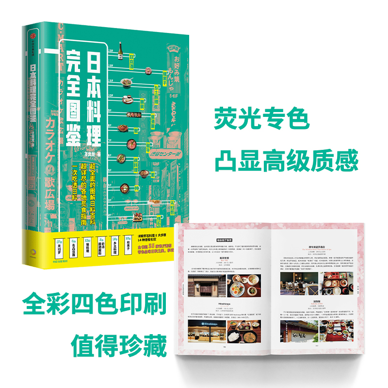 日本料理完全图鉴 王奕龙著 全面图解日料百科 觅食指南 跟资深美食达人一起走进日料店照着吃不会错 中信出版社 当当网正版书籍 - 图1