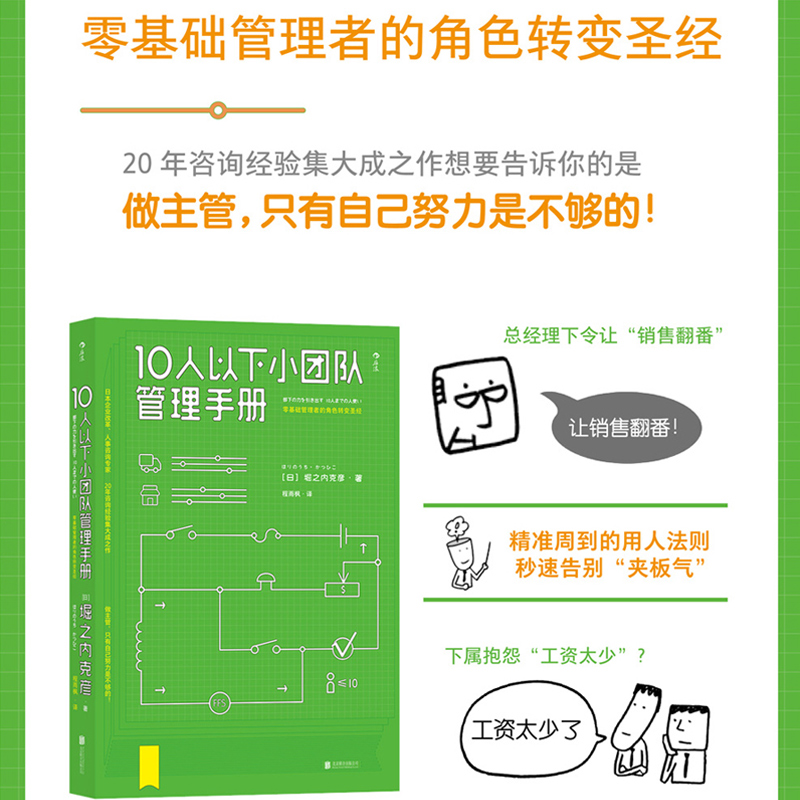 当当网 10人以下小团队管理手册团购，请致电400-106-6666转6 堀之内克彦 北京联合出版公司 后浪正版书籍 - 图0