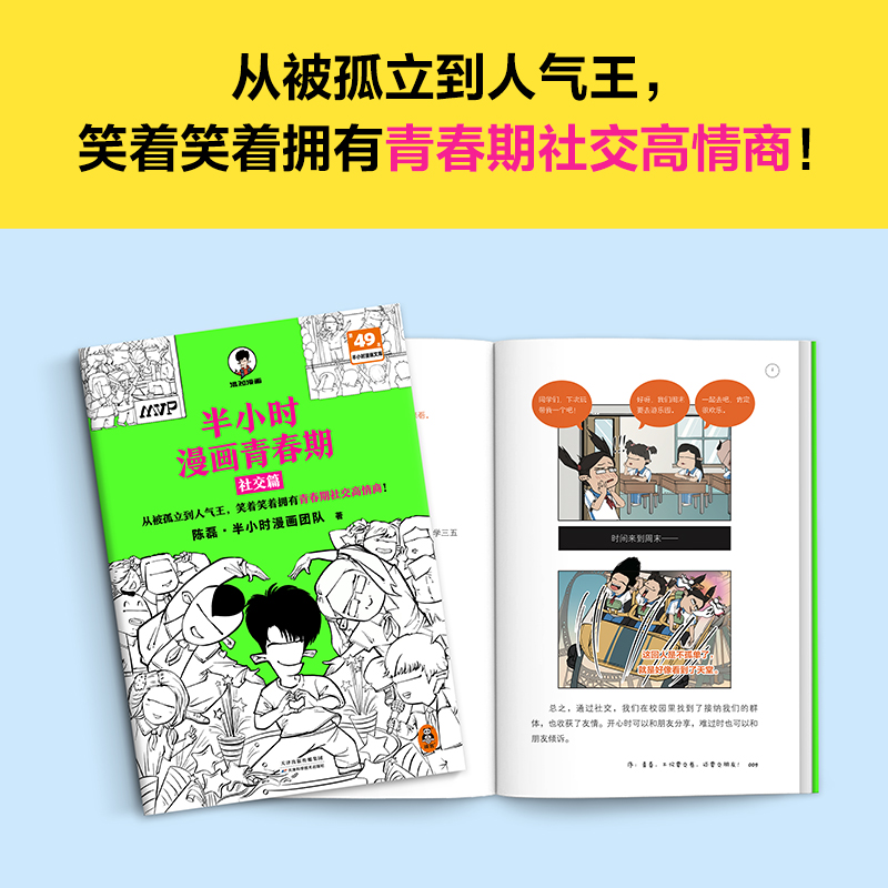 【当当专享亲签卡】半小时漫画青春期：社交篇  被同学孤立 被无端传绯闻怎么办？看半小时漫画轻松拥有青春期社交高情商 正版 - 图3