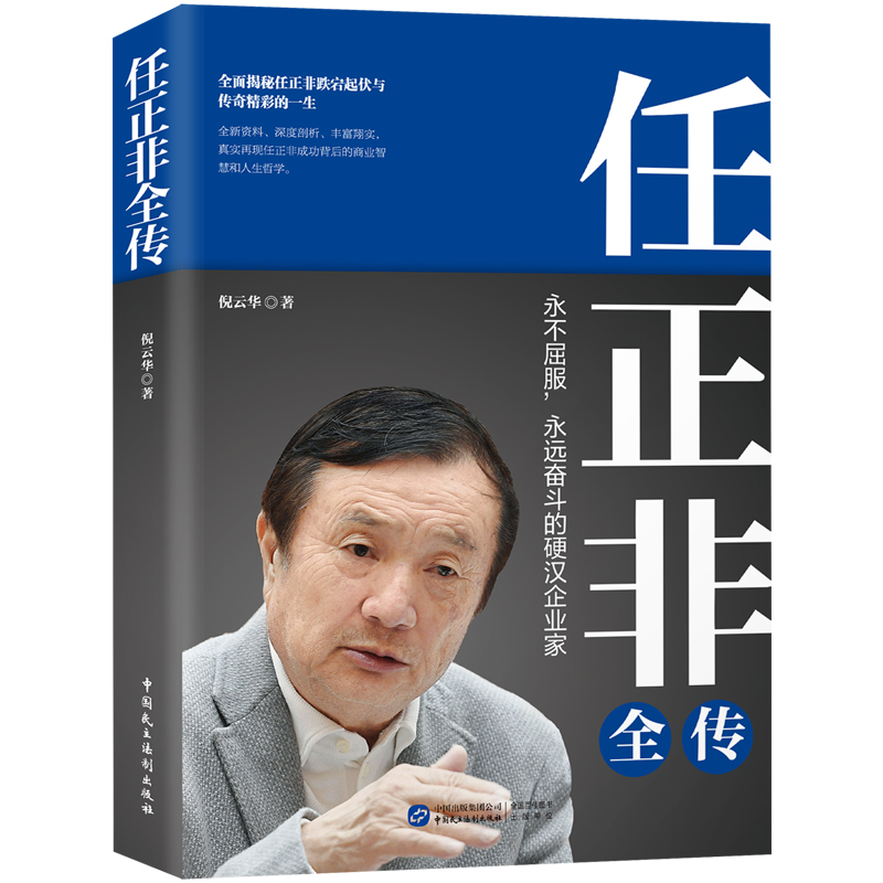 任正非全传（任正非全新重磅传记!深度剖析、讲述,真实再现任正非跌宕起伏的传奇一生！） - 图0