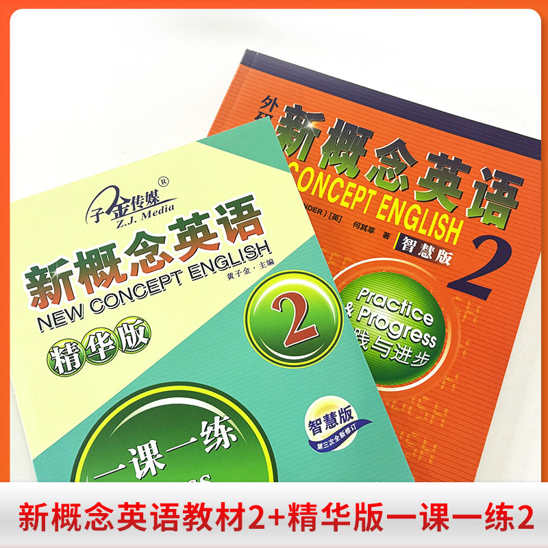 新概念英语2学生用书+精华版那一课一练智慧版实践与进步(附要点概述视频、课文音频、单词跟读、课文朗读语音测评、单词练习)自