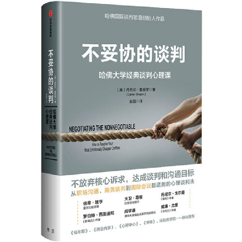 当当网 不妥协的谈判 哈佛大学经典谈判心理课 丹尼尔·夏皮罗 不放弃核心述求，达成谈判和沟通目标 中信出版社  正版书籍 - 图3