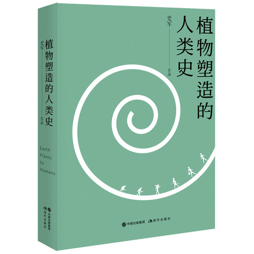 当当网 植物塑造的人类史 史军 现代出版社 正版书籍 - 图0