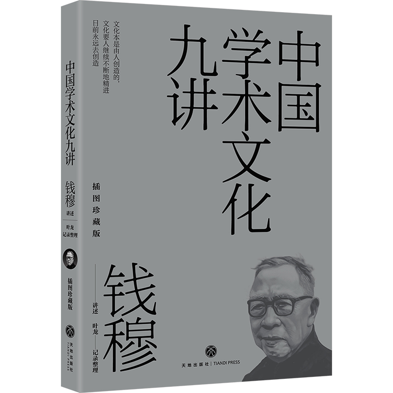 钱穆讲义系列（平装插图珍藏版）中国文学史+中国通史+中国学术文化九讲-图1