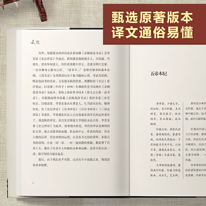 当当网 史记 经典直读本 左边文言文右边白话文 直观流畅一目了然 曾国藩、李景星点评，当代国学大家陈书良释义 正版书籍 - 图2