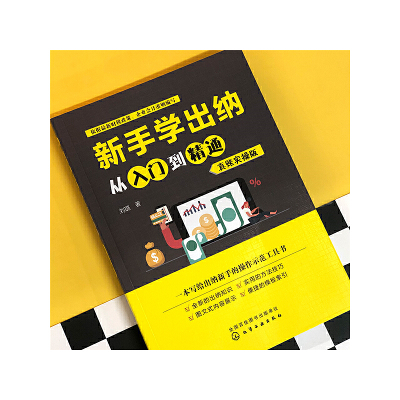 当当网 新手学出纳从入门到精通（真账实操版） 刘璐 化学工业出版社 正版书籍 - 图2