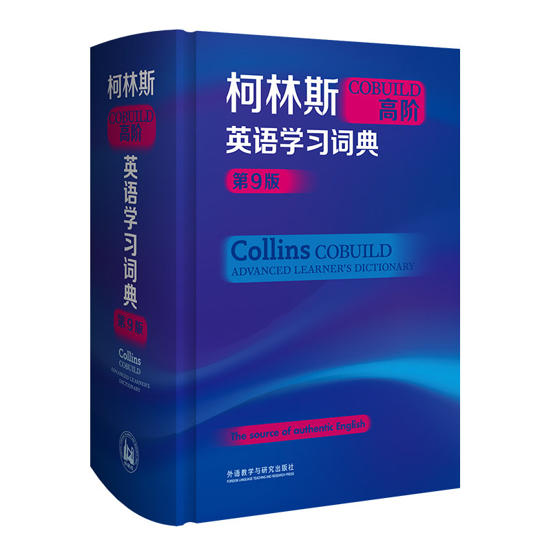 柯林斯COBUILD高阶英语学习词典(第9版)