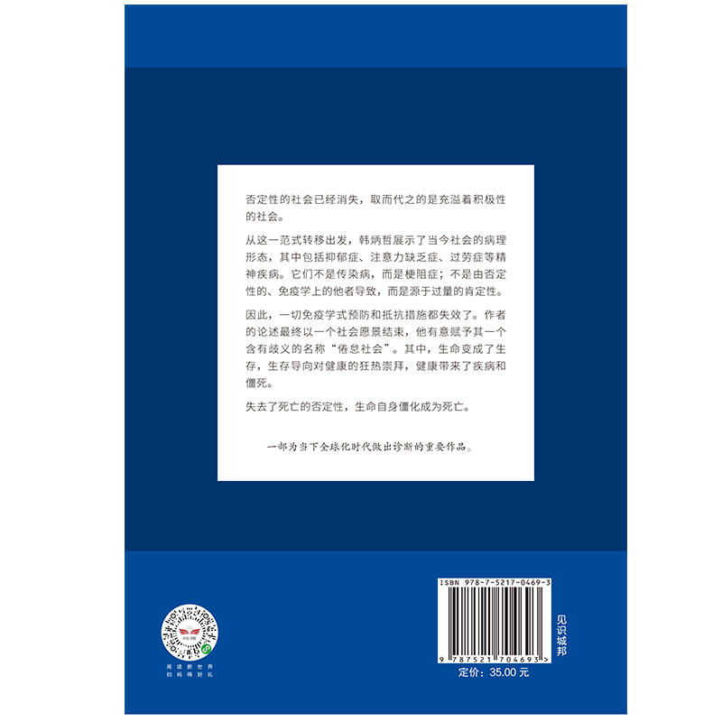 【当当网】倦怠社会 韩炳哲 德国哲学界的新星 新生代哲学家 回归哲学的人文传统和批判传统 独辟哲学写作新境界 正版书籍 - 图2