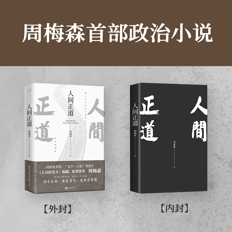 【当当网】人间正道（印签版、普通版随机发货）周梅森人民的名义原著作者教科书级反腐小说，一本书读懂体制内外的行事-图0