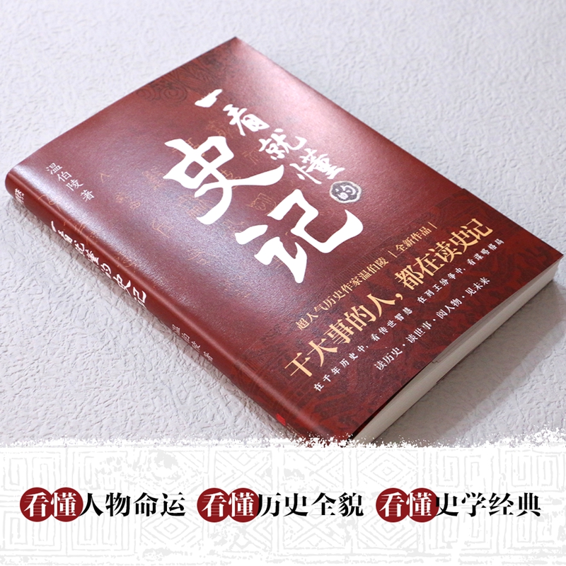 当当网 正版书籍 一看就懂的史记 温伯陵著人气历史作家 一读就上瘾的中国史后全新力作 - 图3