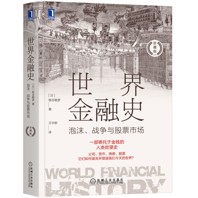 【当当网】世界金融史：泡沫、战争与股票市场（珍藏版） 机械工业出版社 正版书籍