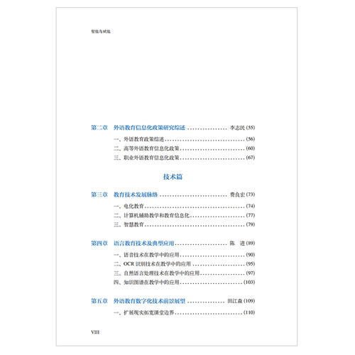 智能与赋能:中国外语教育数字化展望(平装版) - 图3