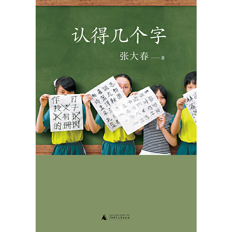 【当当网 正版包邮】认得几个字2019新版 作家张大春的汉字家庭课堂 10万家庭的汉字教养启蒙书 - 图2