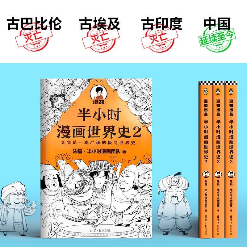 当当网半小时漫画世界史2四大文明古国组团出道为啥只剩中国屹立不倒其实是一本严谨的极简世界史混子哥新作新老版随机发货-图2