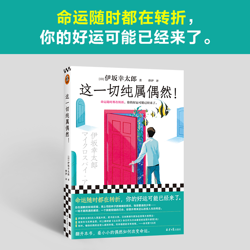 当当网 这一切纯属偶然！ [日] 伊坂幸太郎 命运随时都在转折 你的好运可能已经来了 平凡生活的治愈之神伊坂幸太郎力作正版书籍 - 图0