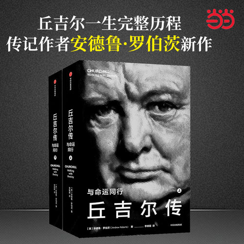当当网 丘吉尔传 与命运同行 安德鲁·罗伯茨 著 二战风云人物 安德鲁·罗伯茨 中信出版社 正版书籍 - 图0
