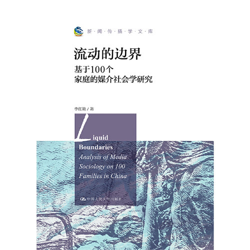 当当网 流动的边界：基于100个家庭的媒介社会学研究（新闻传播学文库） 李红艳 中国人民大学出版社 正版书籍 - 图0