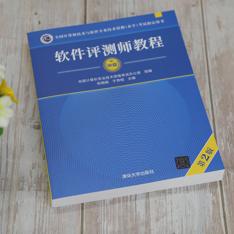 2023年软考中级教材 软件评测师教程（第2版）张旸旸 清华大学出版社 计算机软件考试教程资格考试 - 图1