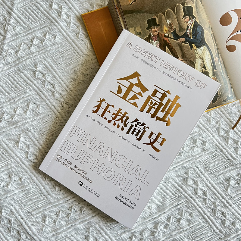 当当网 金融狂热简史 正版书籍,淘宝优惠券,粉丝福利购,淘宝优惠卷